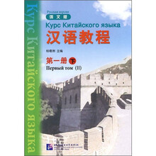 汉语教程（第1册）（下）（俄文版）
