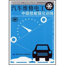 职业技能培训教材·职业活动导向一体化教材：汽车维修电工中级技能强化训练（技能培训、活动导向一体化）