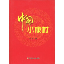 中国小康村