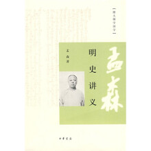 跟大师学国学：孟森明史讲义