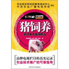 猪饲养新技术与疾病防治
