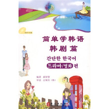 简单学韩语：韩剧篇（附光盘1片）