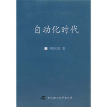 自动化时代