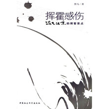 挥霍感伤：混在北京的博客茶点
