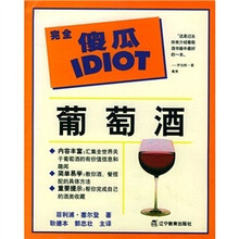 完全傻瓜系列:葡萄酒