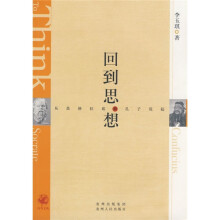 回到思想:从苏格拉底和孔子说起