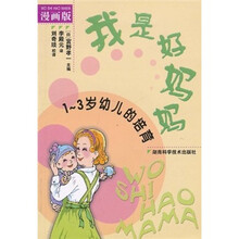 我是好妈妈：1-3岁幼儿的培育（漫画版）