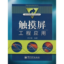 自动控制技术应用丛书：触摸屏工程应用