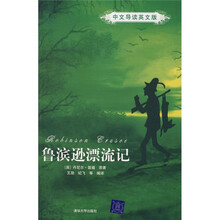 鲁滨逊漂流记（中文导读·英文版）