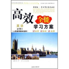 高效全能学习方案新课标学习有方系列丛书：英语（必修3）（人民教育教材适用）