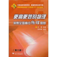 更高更妙的物理:冲刺全国高中物理竞赛(附光盘)