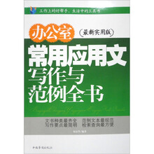 办公室常用应用文写作与范例全书（最新实用版）