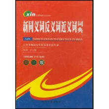 新同义词反义词近义词词典（双色修订版）