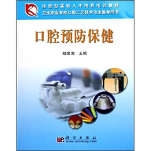 技能型紧缺人才培养培训教材：口腔预防保健