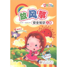 新儿歌丛书·安全知识儿歌：放风筝