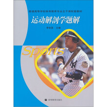 普通高等学校体育教育专业主干课配套教材：运动解剖学题解