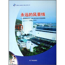 永远的风景线:新闻媒体关于秦山核电站的报道摘编(1982-2006)