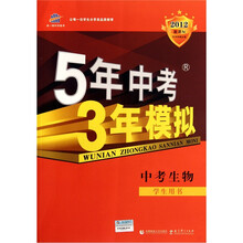 5年中考3年模拟:中考生物(学生用书)(2012新课标)