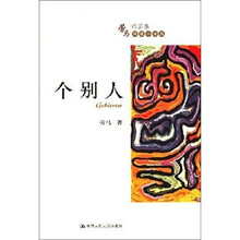 个别人（劳马作品集·短篇小说选）