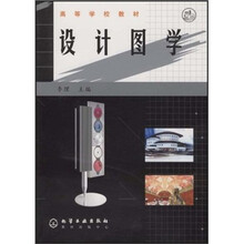 高等学校教材:设计图学