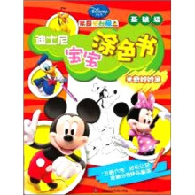 迪士尼宝宝涂色书:米奇妙妙屋