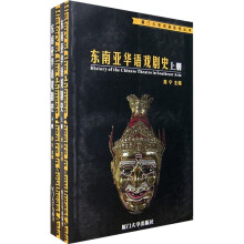 东南亚华语戏剧史(上下册)