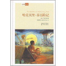 译林世界文学名著·哈克贝里：芬历险记