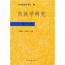 民族学研究（第13辑）