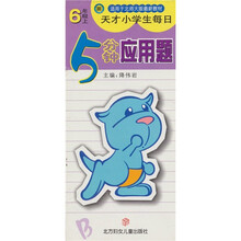天才小学生每日5分钟应用题:6年级上