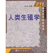 21世纪高等医学院校教材：人类生殖学