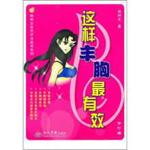 杨树文自然疗法绝学系列：这样丰胸最有效（修订版）