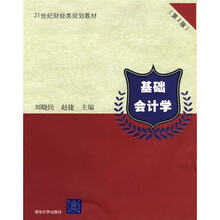 21世纪财经类规划教材：基础会计学（第2版）