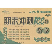 期末冲刺100分完全试卷:数学(1年级上)(2011秋)(江苏教育版)(升级版)