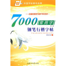 7000常用字钢笔行楷字帖（华夏万卷）