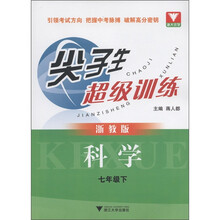 尖子生超级训练：科学（7年级下）（浙教版）
