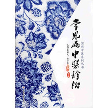 常见病中医诊治