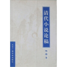 清代小说论稿