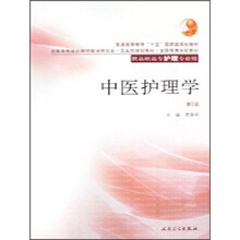 全国高等学校教材：中医护理学（第2版）