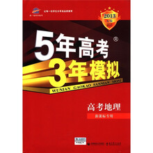 曲一线科学备考·5年高考3年模拟:高考地理(新课标专用)(2013A版)
