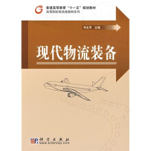 普通高等教育“十一五”规划教材:现代物流装备