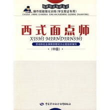 国家职业技能鉴定操作技能强化训练学生取证专用:西式面点师(中级)