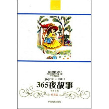 365夜故事（珍藏版）