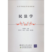 高等学校法学系列教材:民法学