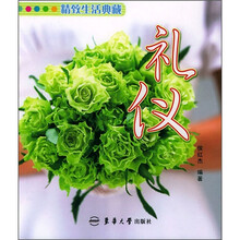 精致生活典藏:礼仪