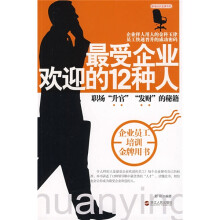 最受企业欢迎的12种人