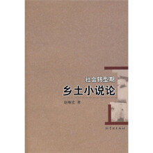 社会转型期乡土小说论