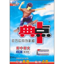 典中点综合应用创新题：高中语文（必修2）（配苏教）（学生用书）