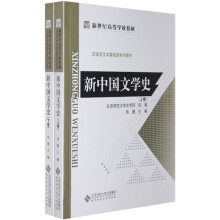 新世纪高等学校教材·汉语言文学基础课系列教材：新中国文学史（套装上下册）