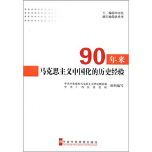 90年来马克思主义中国化的历史经验