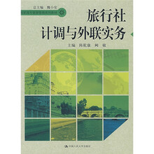 高职高专旅游管理系列教材:旅行社计调与外联实务